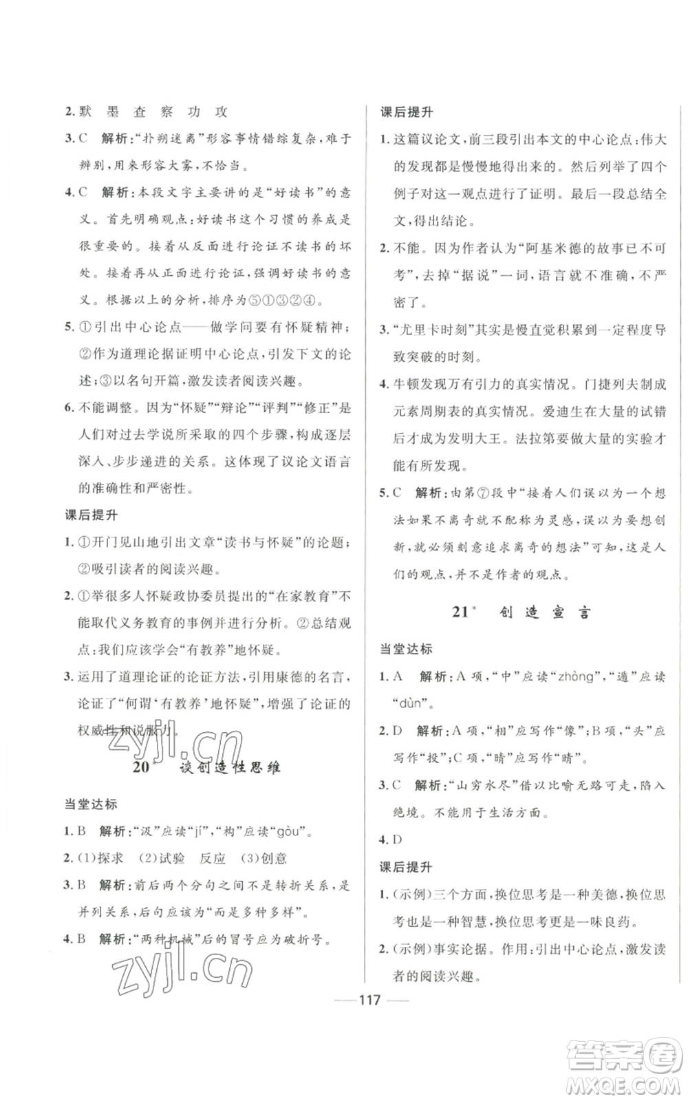 河北少年兒童出版社2022奪冠百分百初中精講精練九年級(jí)上冊(cè)語文人教版參考答案