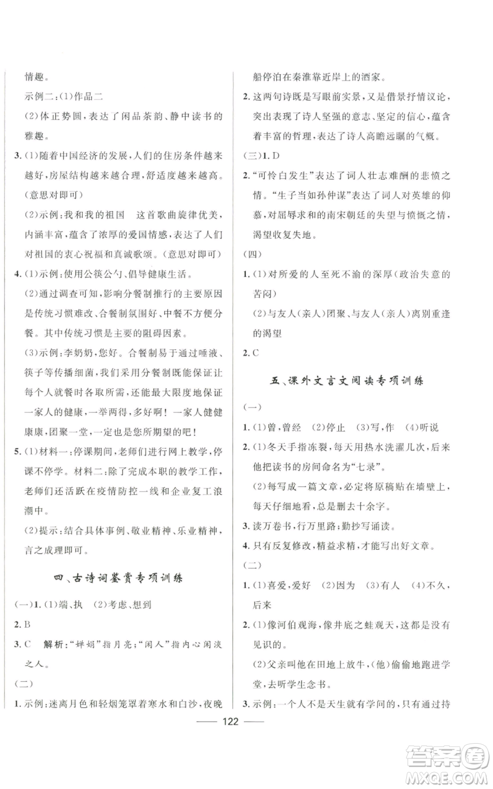 河北少年兒童出版社2022奪冠百分百初中精講精練九年級(jí)上冊(cè)語文人教版參考答案