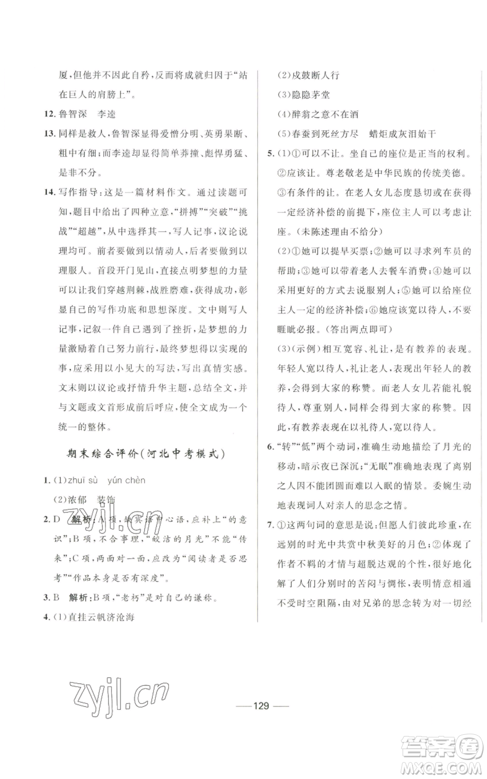 河北少年兒童出版社2022奪冠百分百初中精講精練九年級(jí)上冊(cè)語文人教版參考答案
