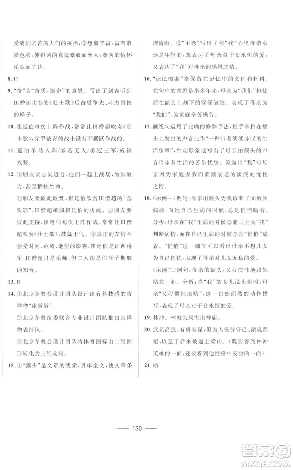 河北少年兒童出版社2022奪冠百分百初中精講精練九年級(jí)上冊(cè)語文人教版參考答案