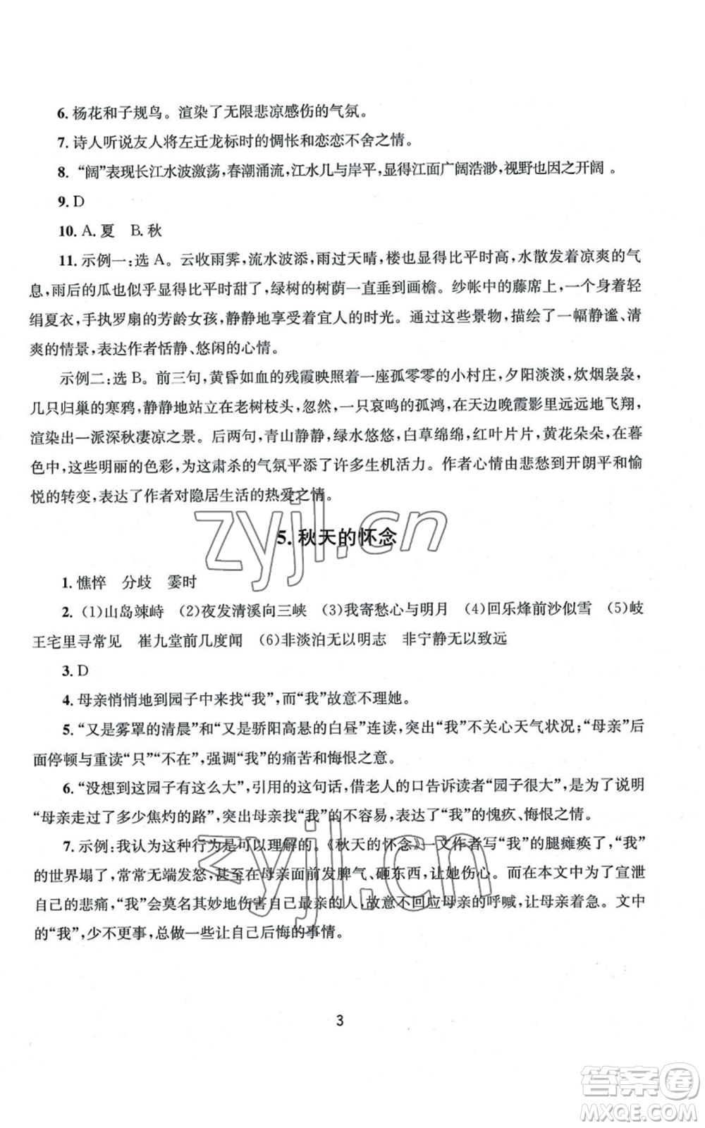 南京大學(xué)出版社2022全程助學(xué)七年級上冊語文人教版參考答案