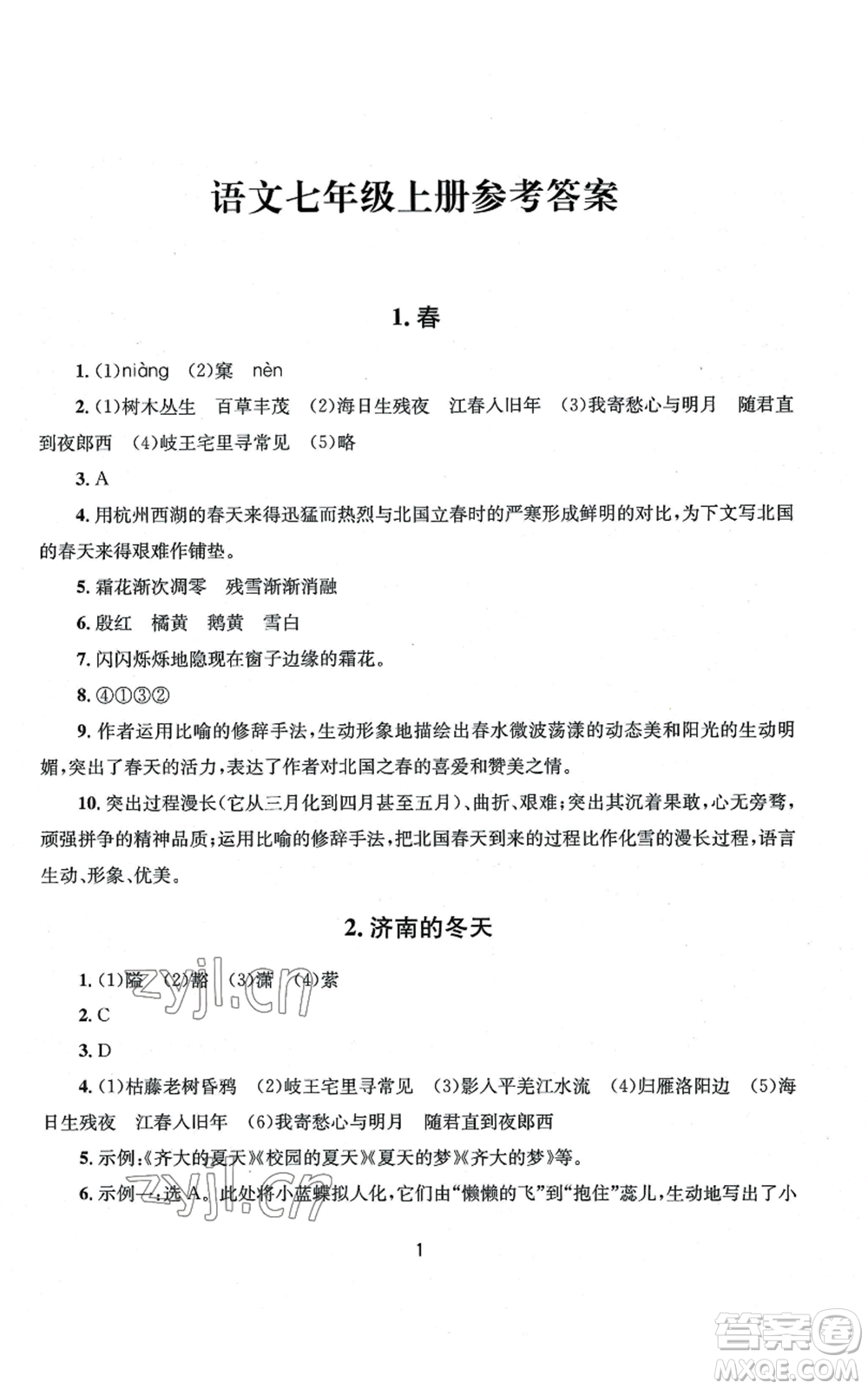 南京大學(xué)出版社2022全程助學(xué)七年級上冊語文人教版參考答案