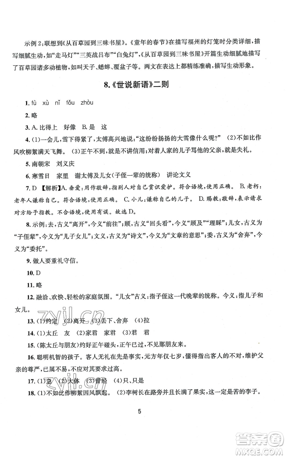 南京大學(xué)出版社2022全程助學(xué)七年級上冊語文人教版參考答案