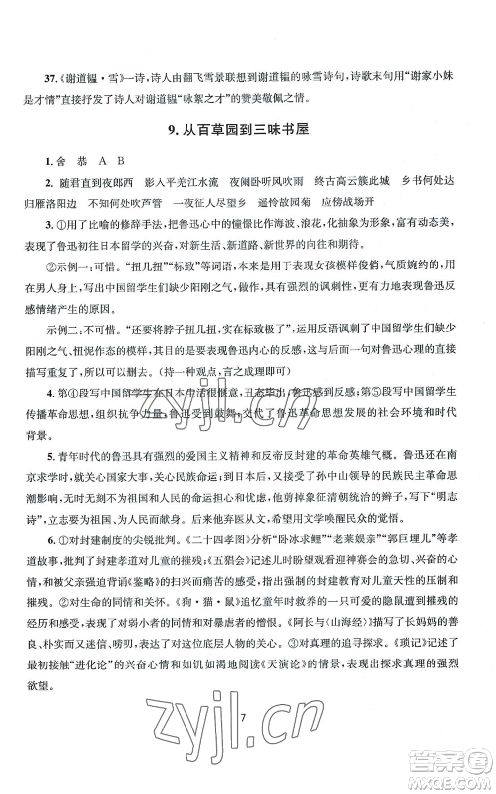 南京大學(xué)出版社2022全程助學(xué)七年級上冊語文人教版參考答案