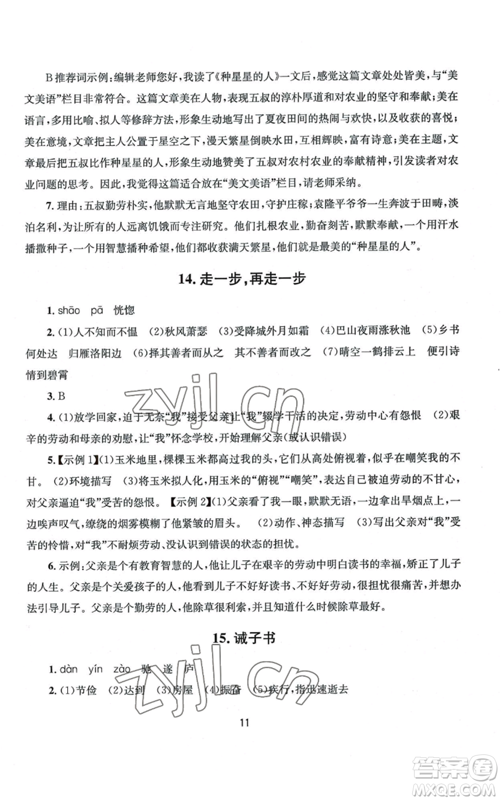 南京大學(xué)出版社2022全程助學(xué)七年級上冊語文人教版參考答案