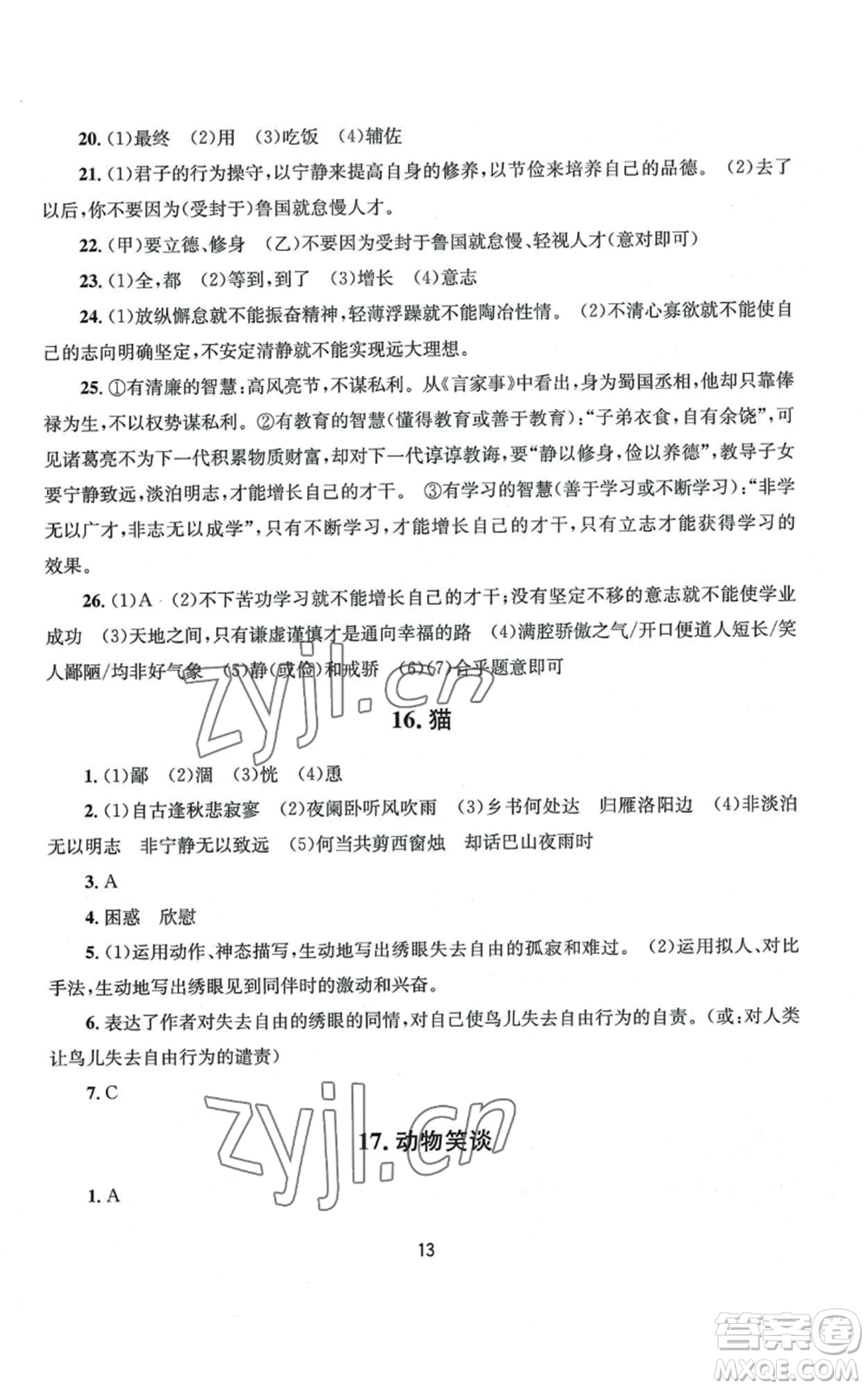 南京大學(xué)出版社2022全程助學(xué)七年級上冊語文人教版參考答案