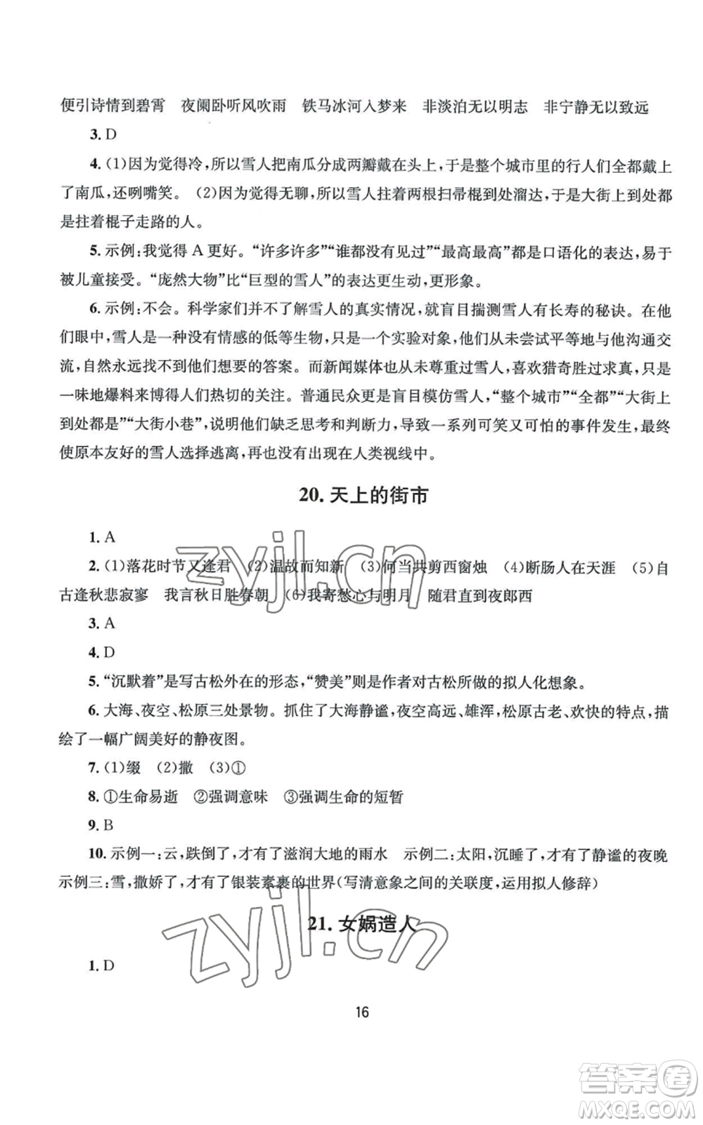 南京大學(xué)出版社2022全程助學(xué)七年級上冊語文人教版參考答案