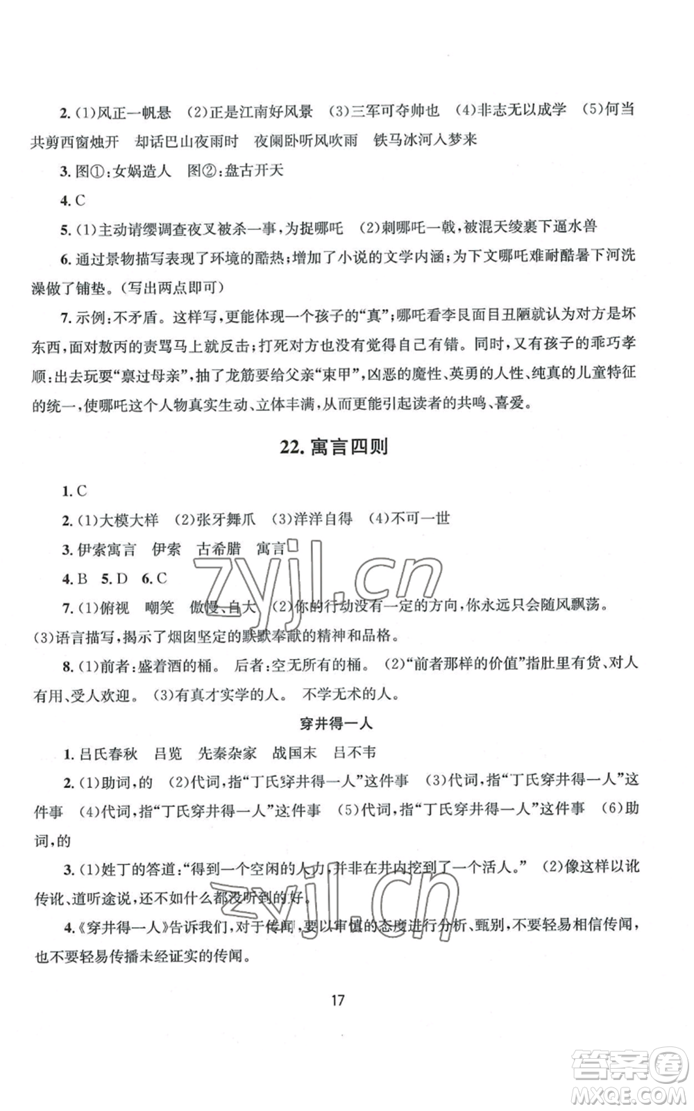 南京大學(xué)出版社2022全程助學(xué)七年級上冊語文人教版參考答案