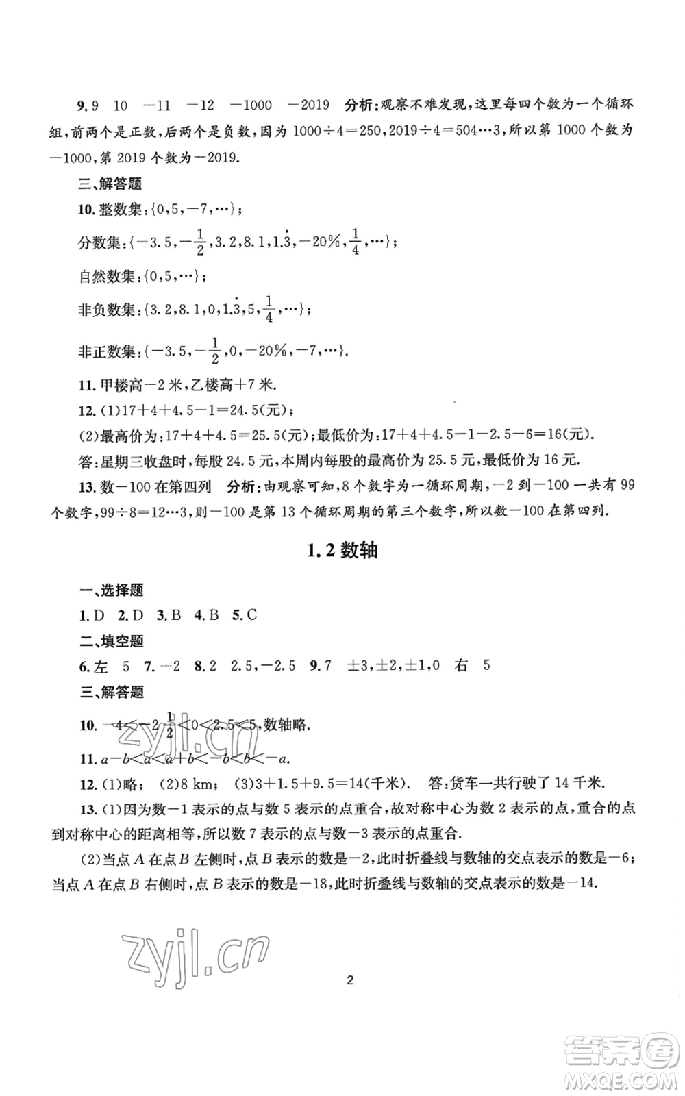 南京大學(xué)出版社2022全程助學(xué)七年級上冊數(shù)學(xué)浙教版參考答案