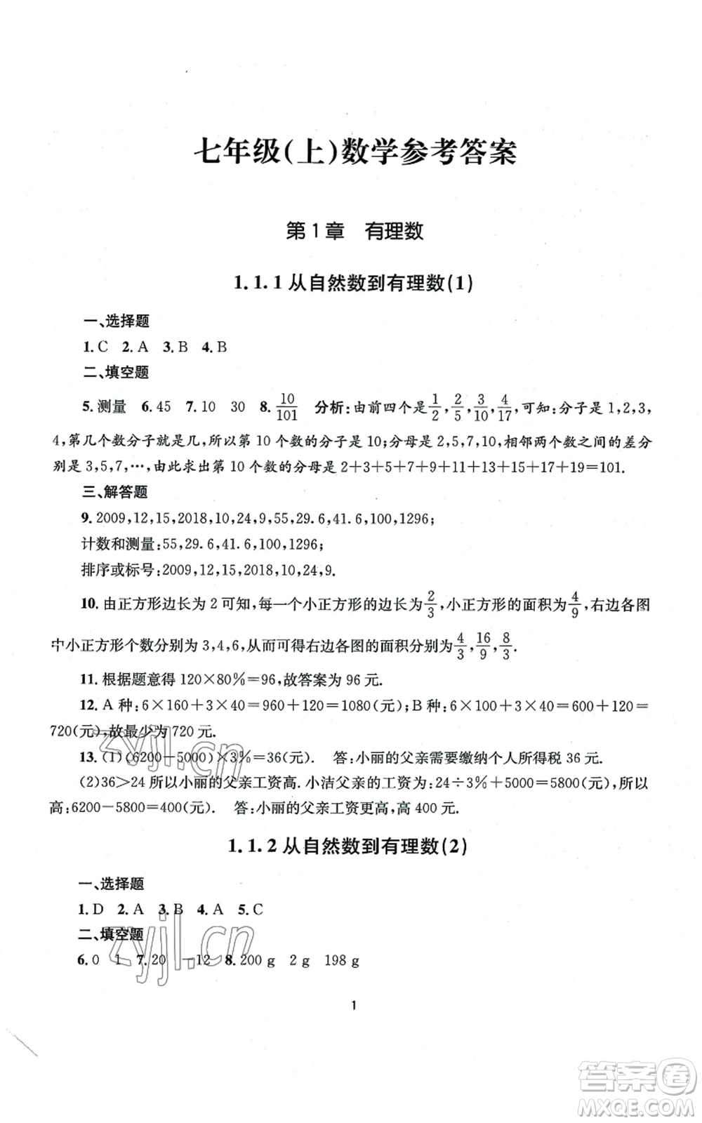 南京大學(xué)出版社2022全程助學(xué)七年級上冊數(shù)學(xué)浙教版參考答案