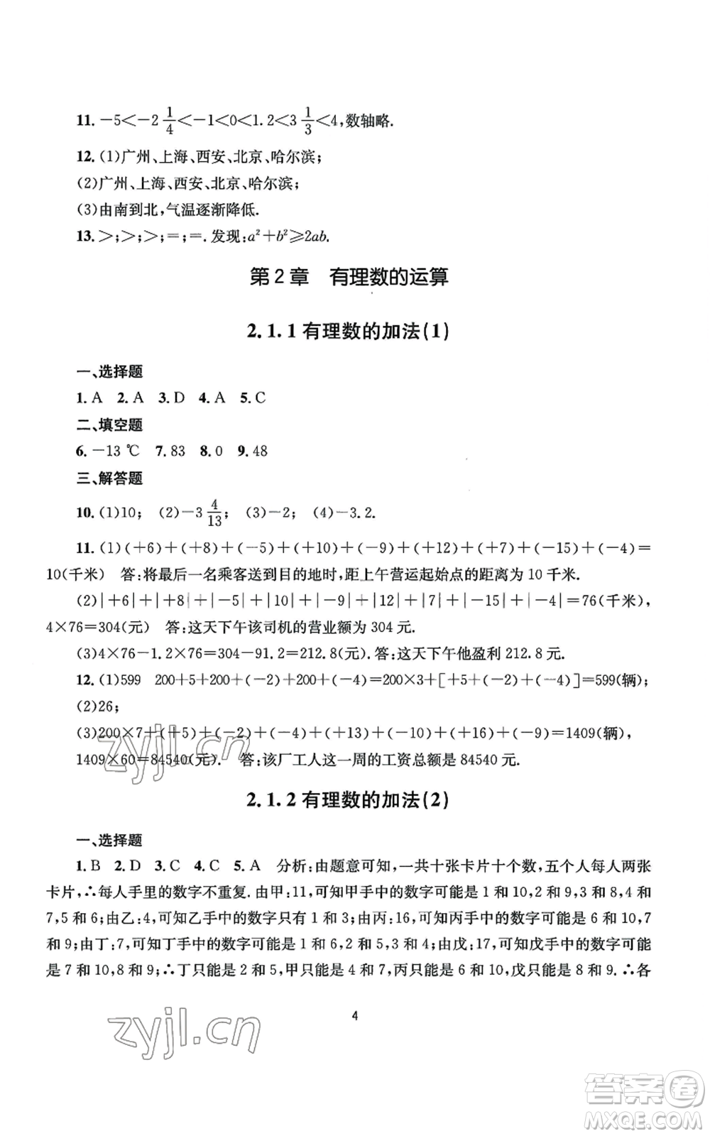 南京大學(xué)出版社2022全程助學(xué)七年級上冊數(shù)學(xué)浙教版參考答案