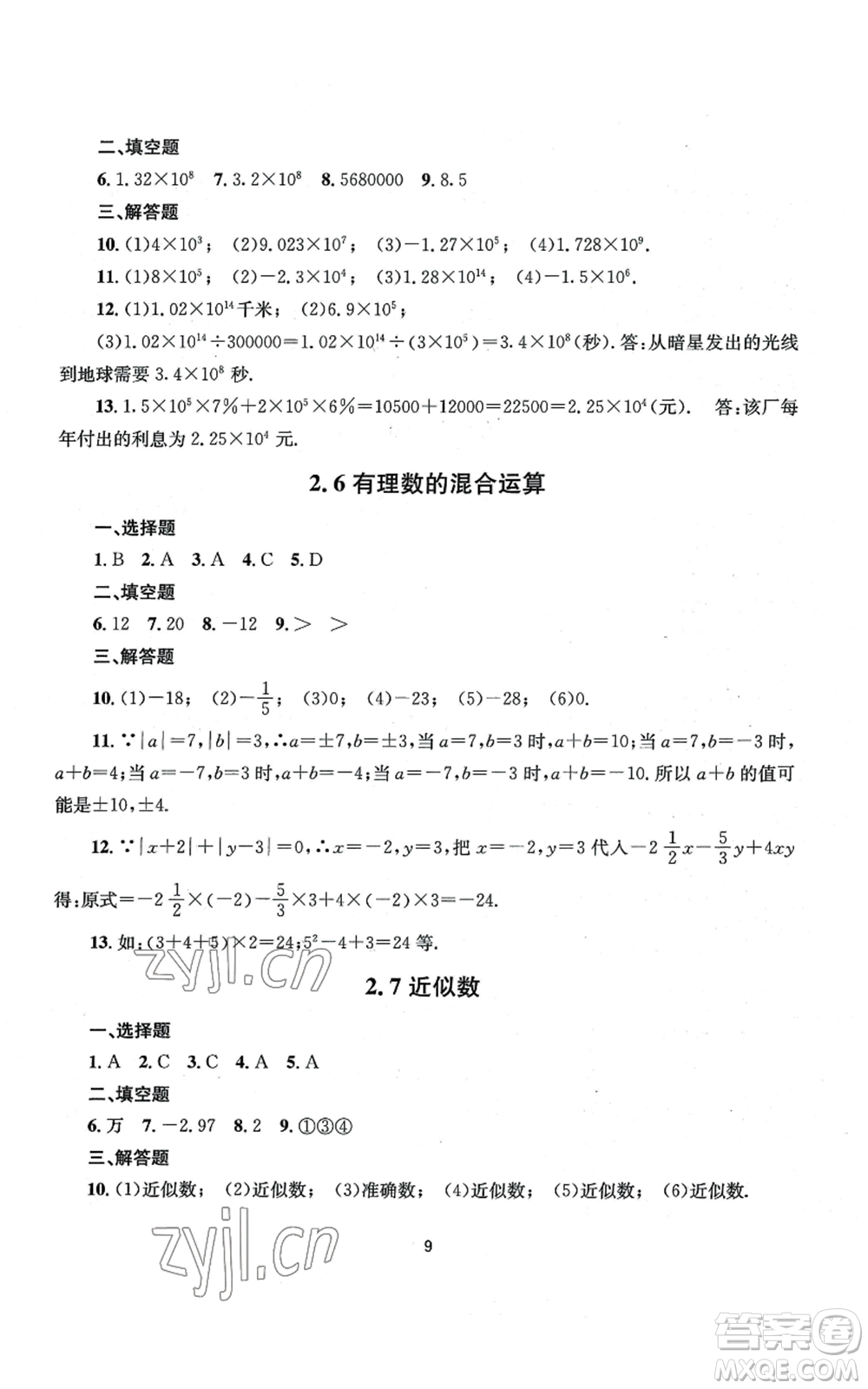 南京大學(xué)出版社2022全程助學(xué)七年級上冊數(shù)學(xué)浙教版參考答案
