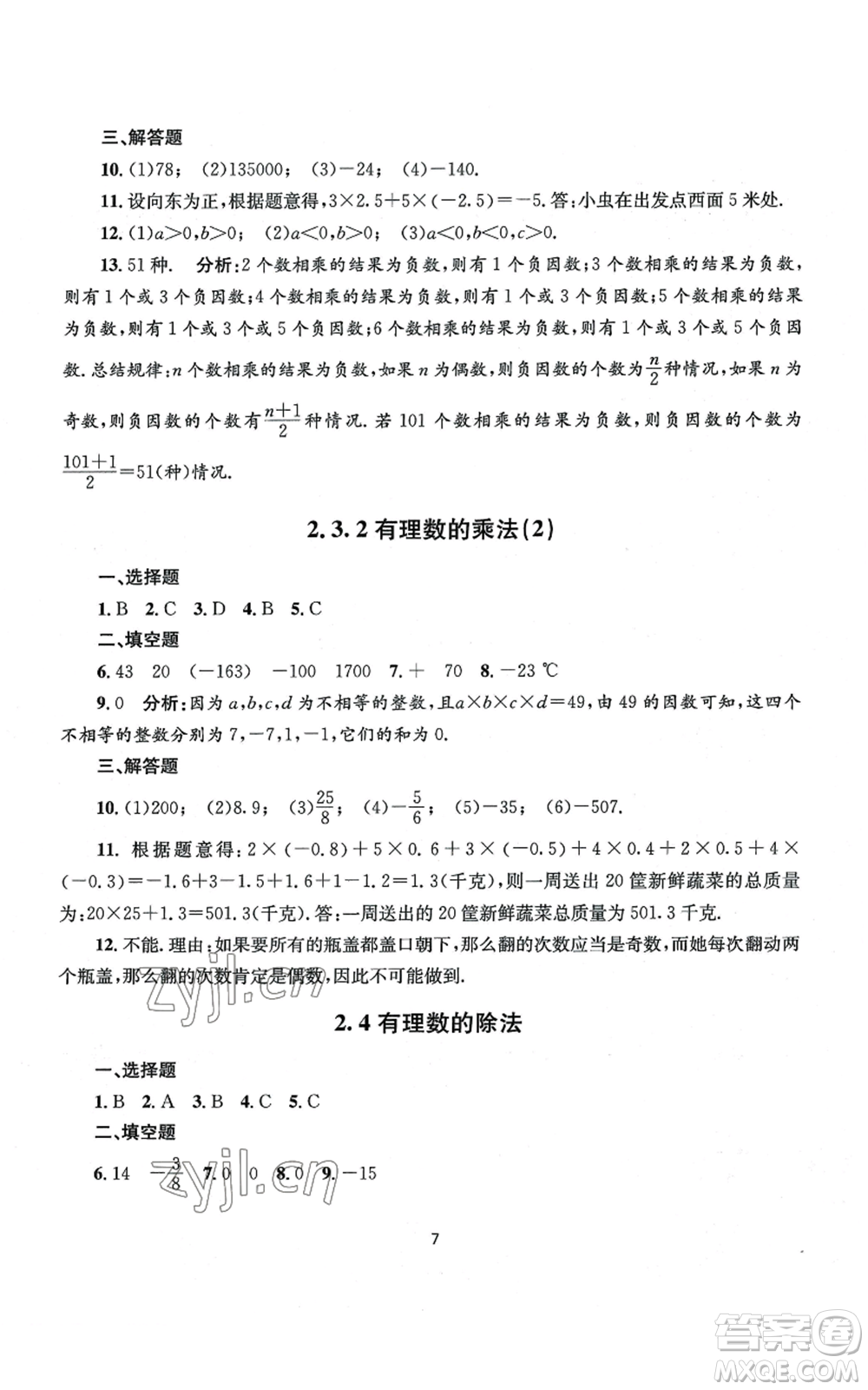 南京大學(xué)出版社2022全程助學(xué)七年級上冊數(shù)學(xué)浙教版參考答案