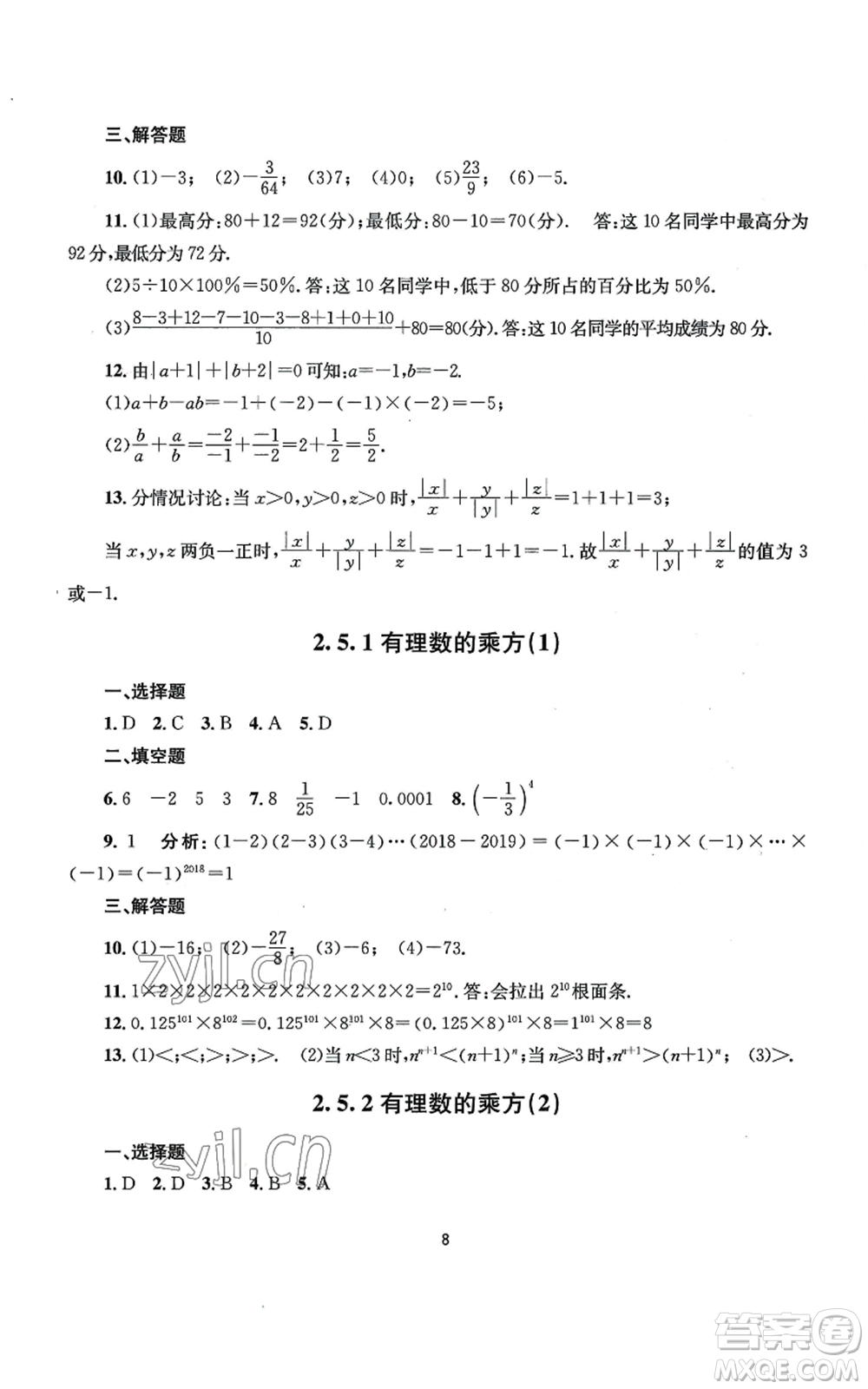 南京大學(xué)出版社2022全程助學(xué)七年級上冊數(shù)學(xué)浙教版參考答案