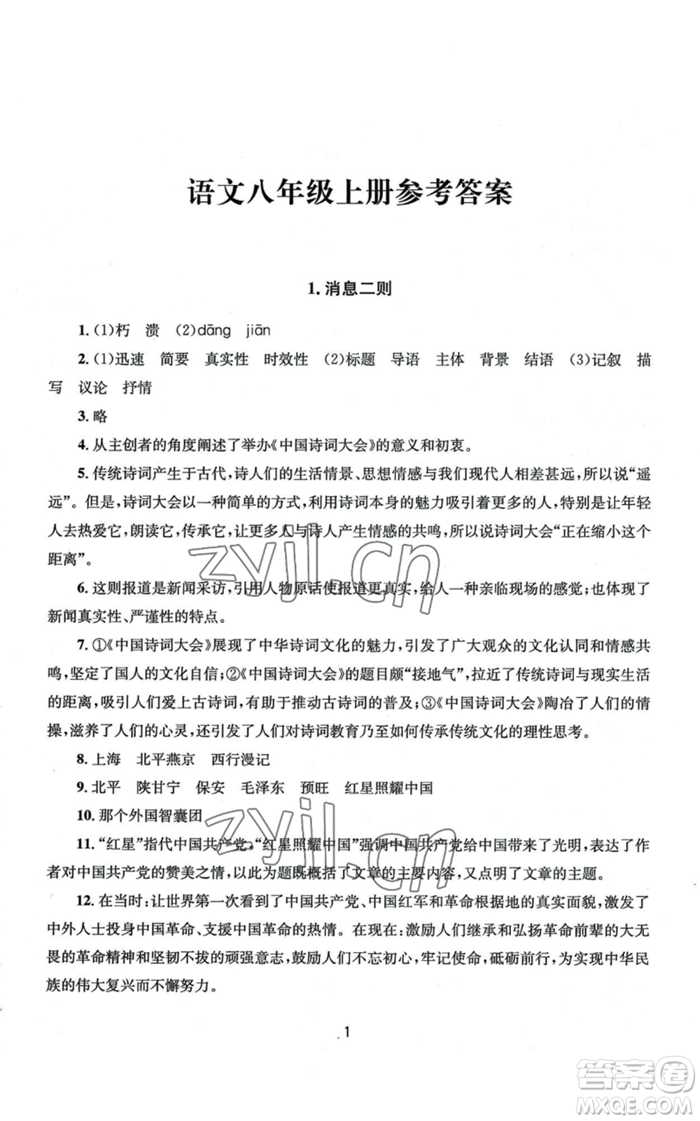 南京大學出版社2022全程助學八年級上冊語文人教版參考答案