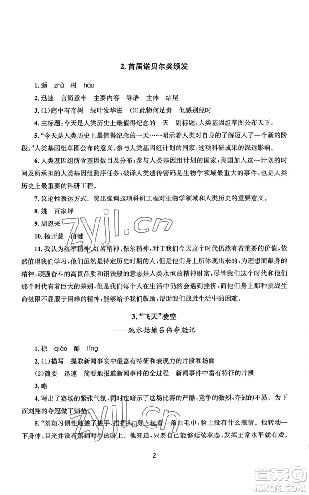 南京大學出版社2022全程助學八年級上冊語文人教版參考答案