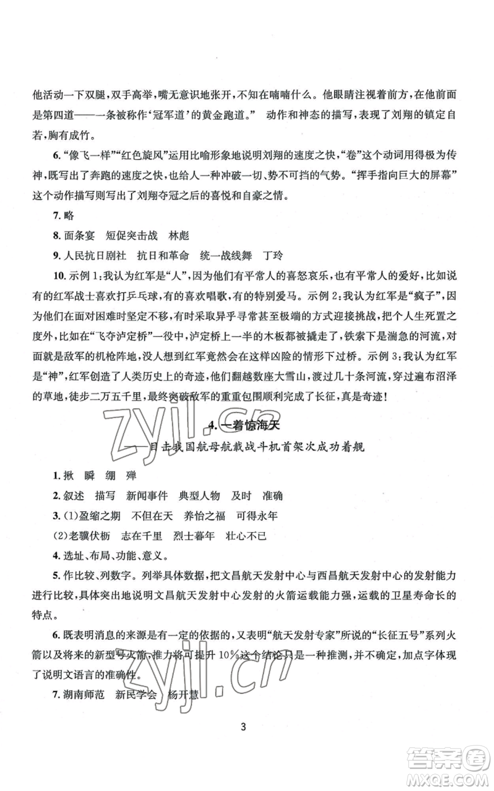南京大學出版社2022全程助學八年級上冊語文人教版參考答案