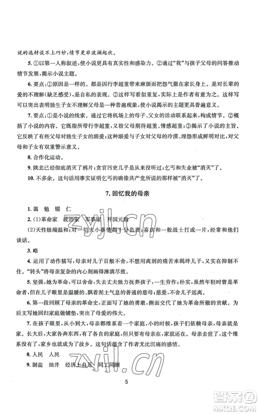 南京大學出版社2022全程助學八年級上冊語文人教版參考答案