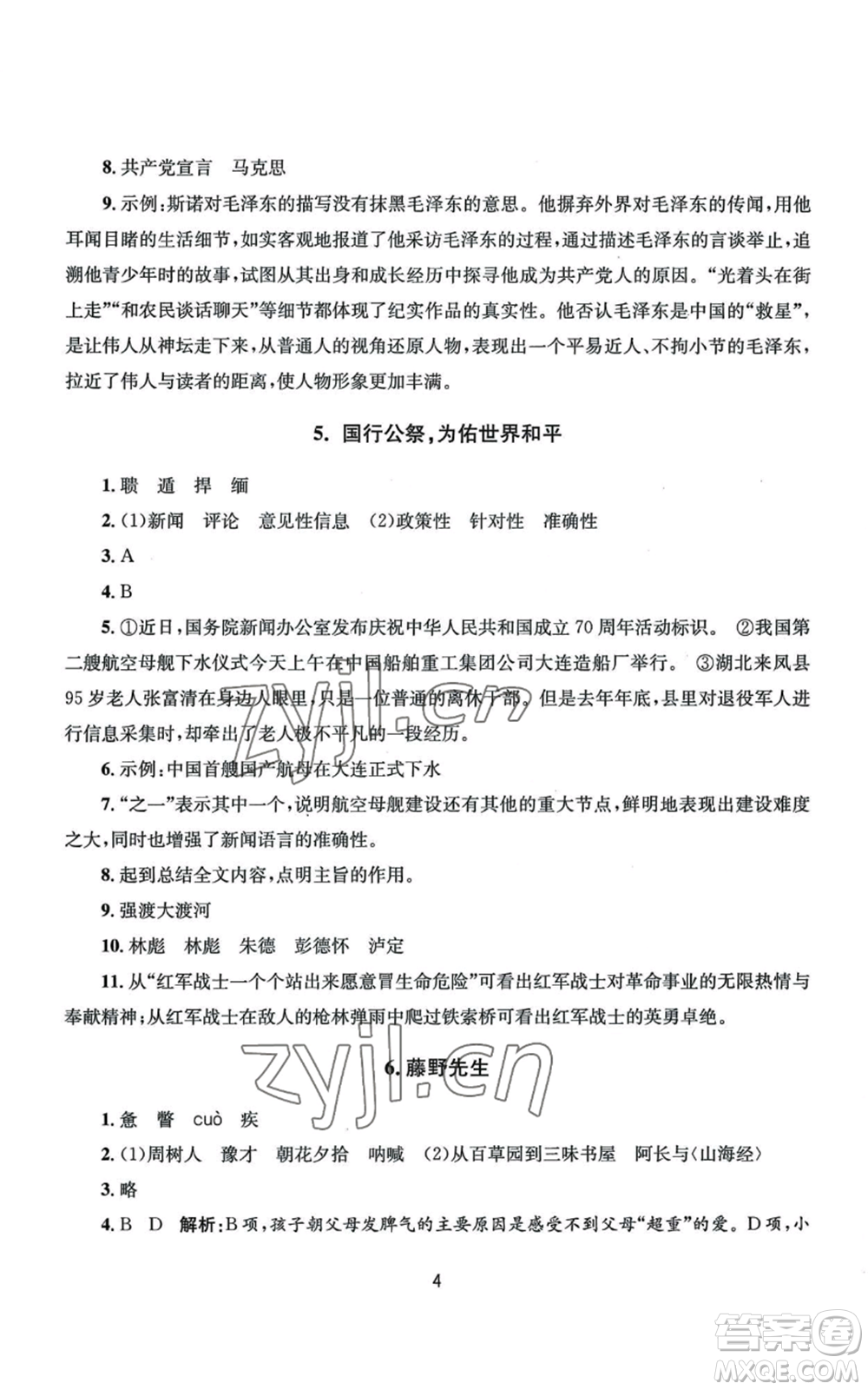南京大學出版社2022全程助學八年級上冊語文人教版參考答案