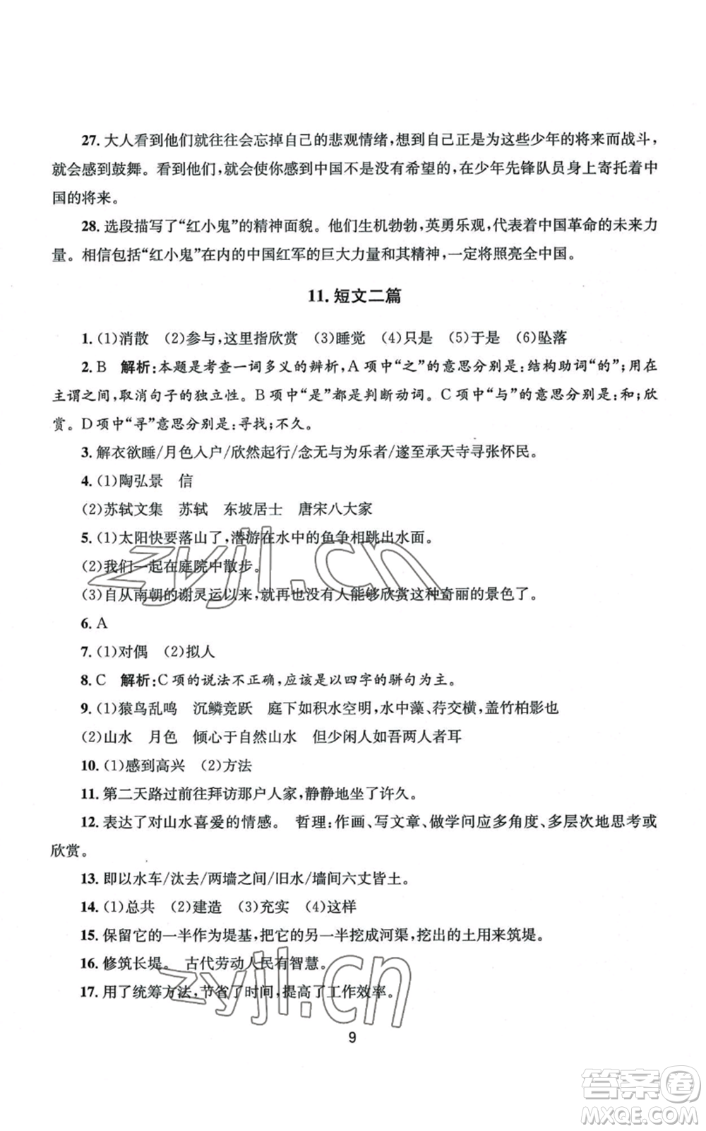 南京大學出版社2022全程助學八年級上冊語文人教版參考答案