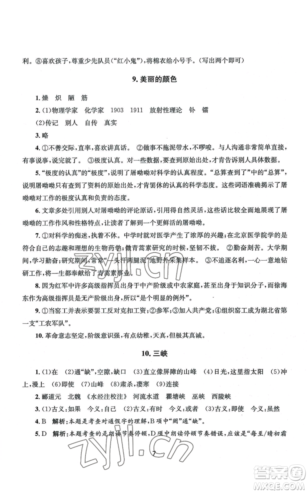 南京大學出版社2022全程助學八年級上冊語文人教版參考答案