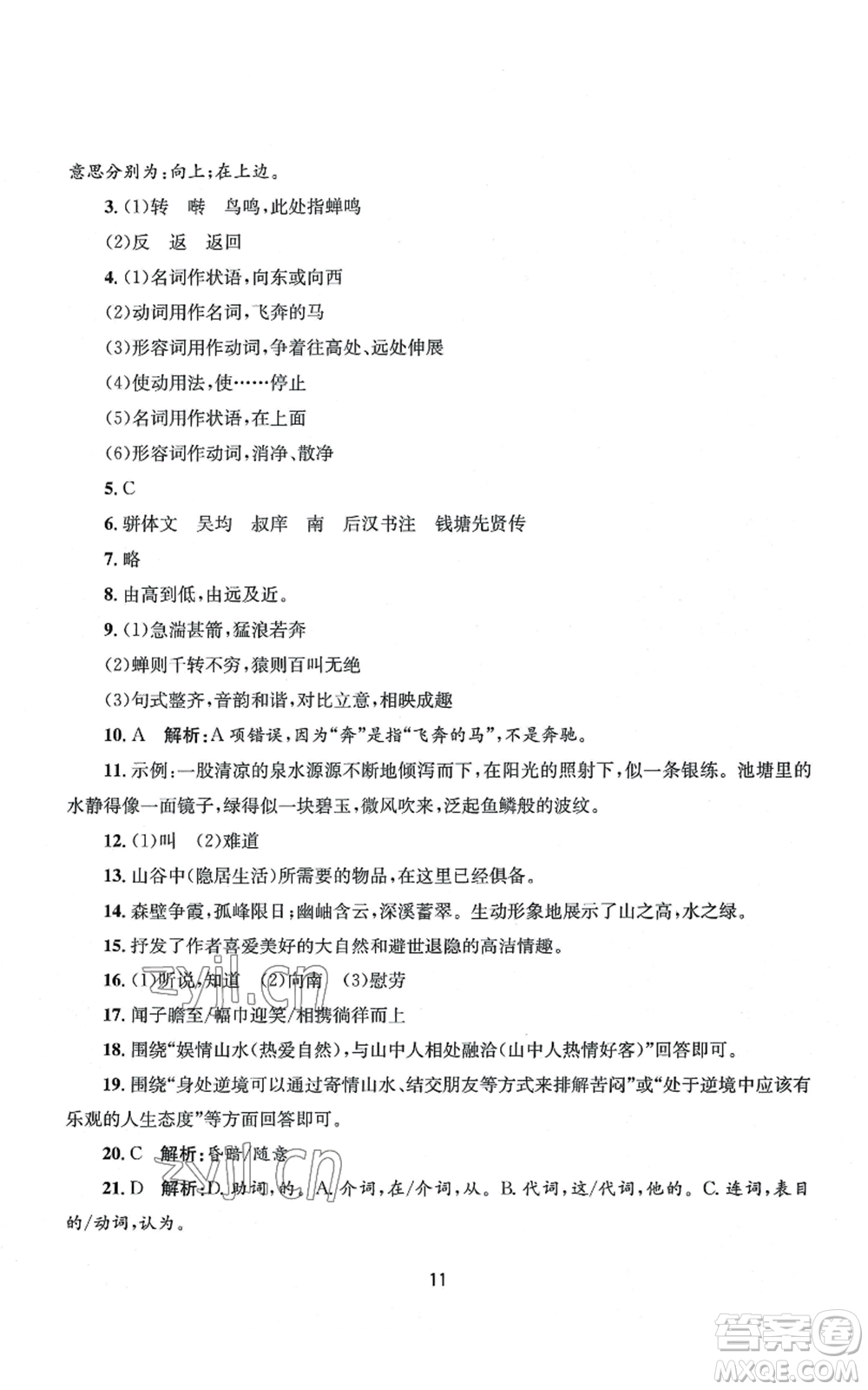 南京大學出版社2022全程助學八年級上冊語文人教版參考答案