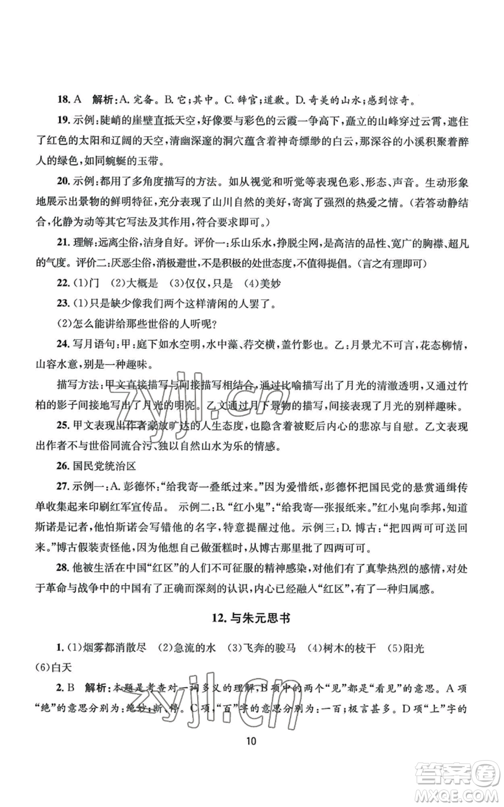 南京大學出版社2022全程助學八年級上冊語文人教版參考答案