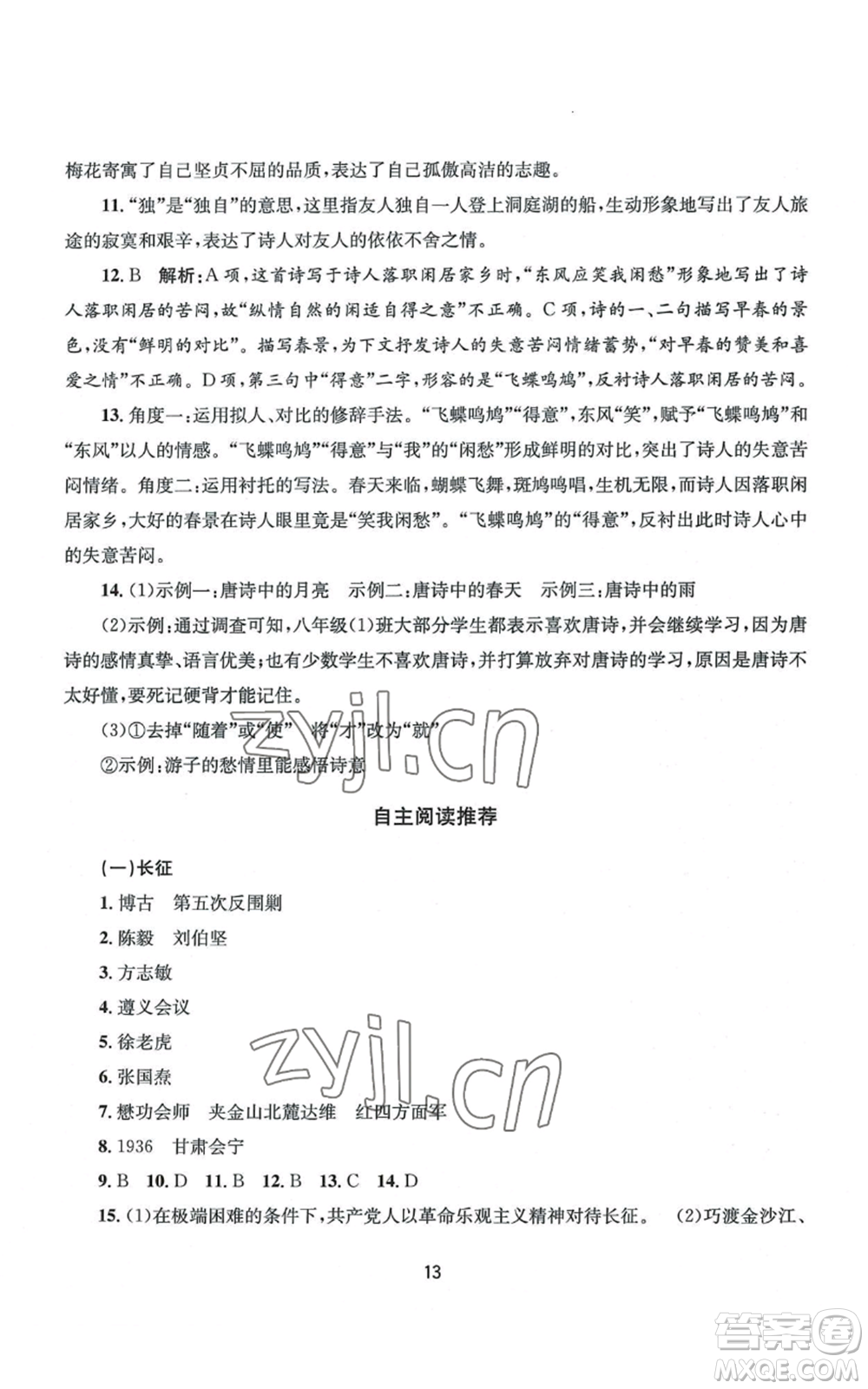 南京大學出版社2022全程助學八年級上冊語文人教版參考答案