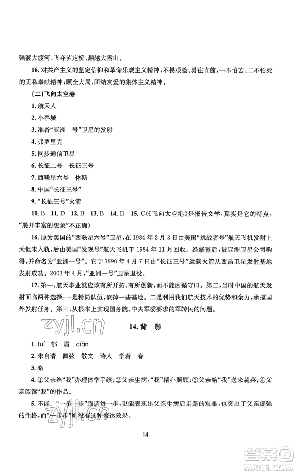 南京大學出版社2022全程助學八年級上冊語文人教版參考答案