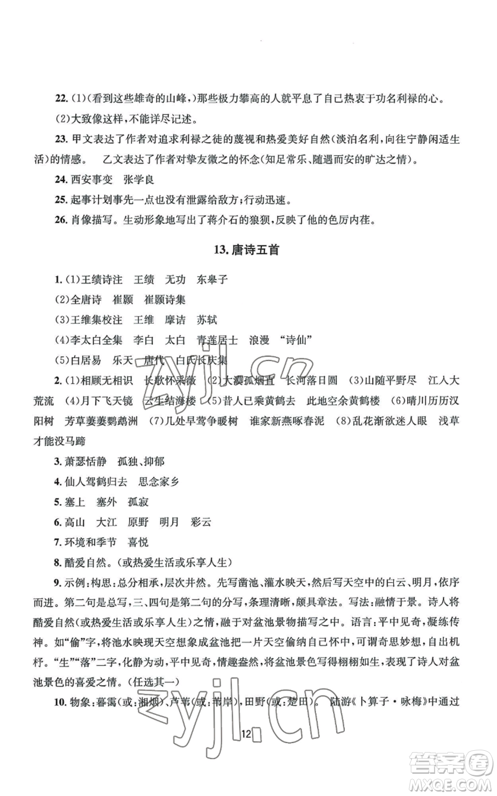 南京大學出版社2022全程助學八年級上冊語文人教版參考答案
