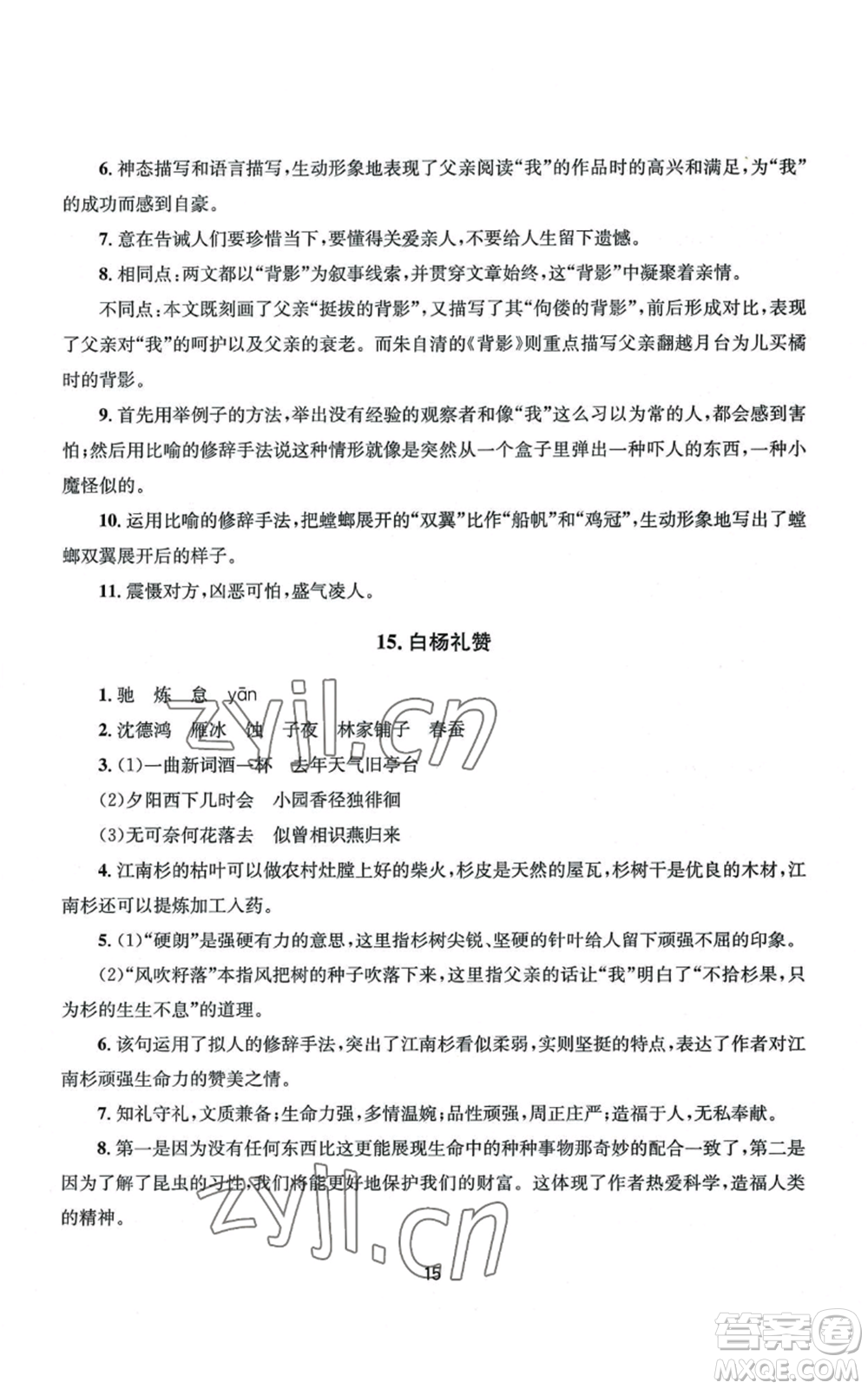 南京大學出版社2022全程助學八年級上冊語文人教版參考答案