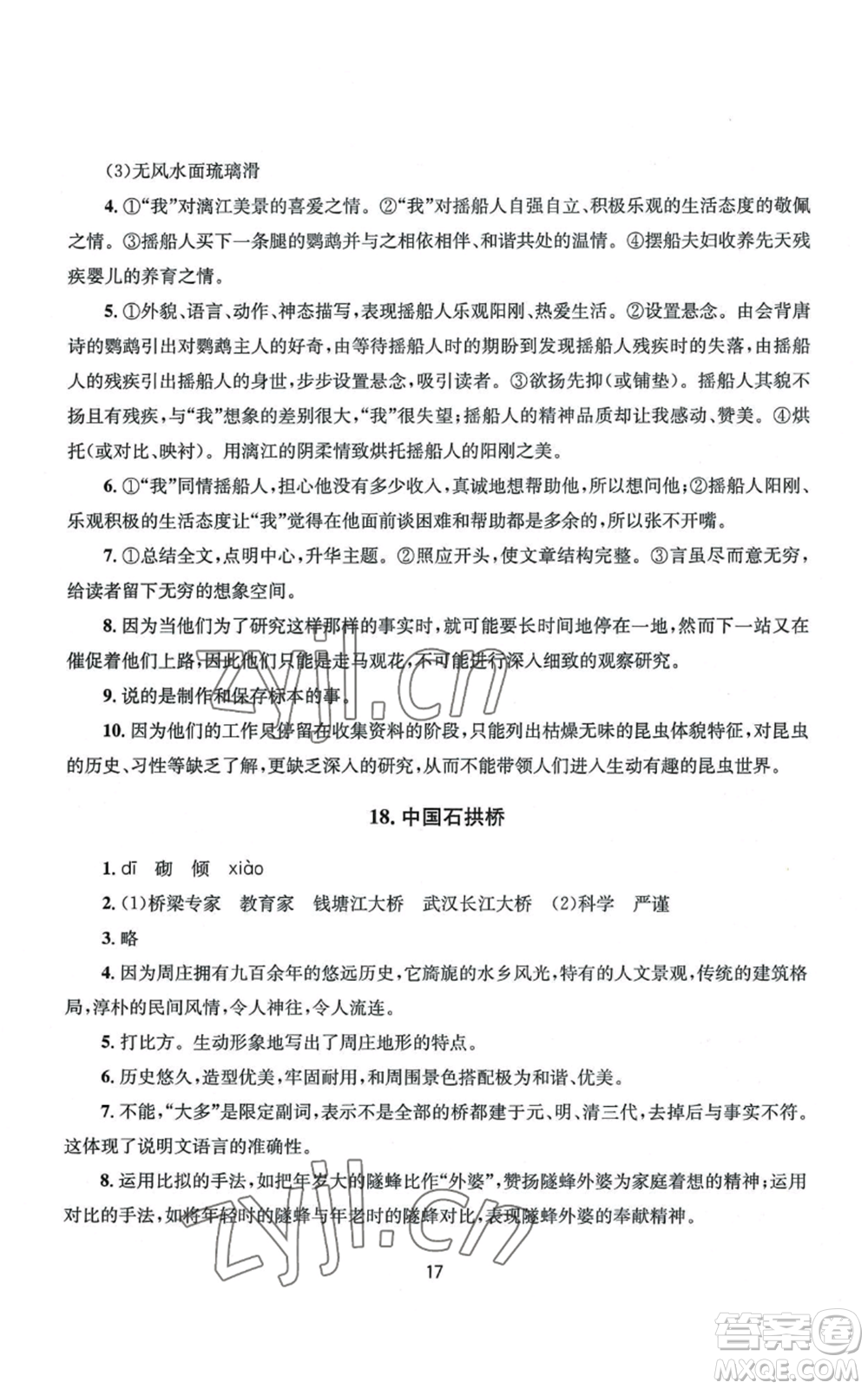 南京大學出版社2022全程助學八年級上冊語文人教版參考答案