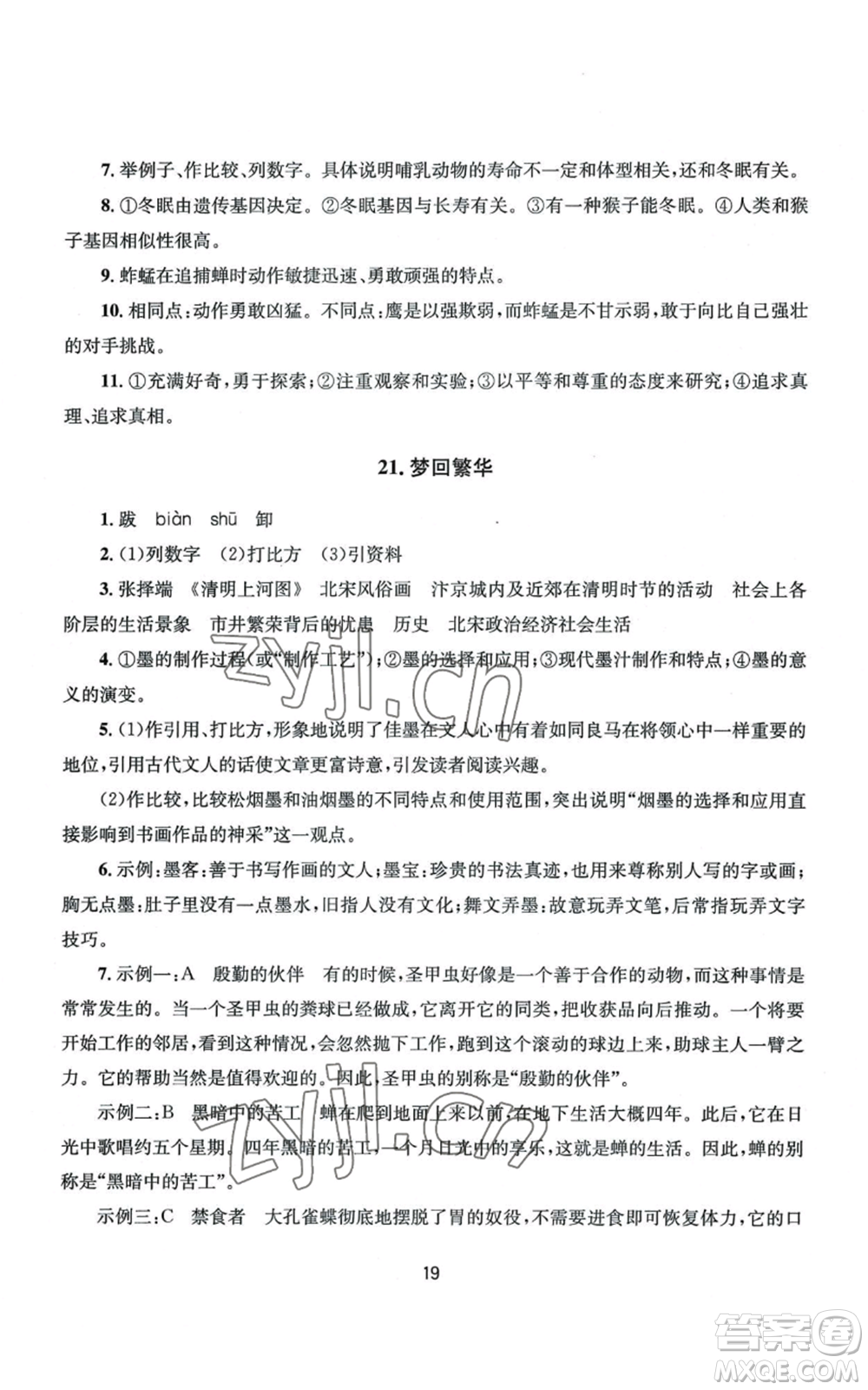 南京大學出版社2022全程助學八年級上冊語文人教版參考答案