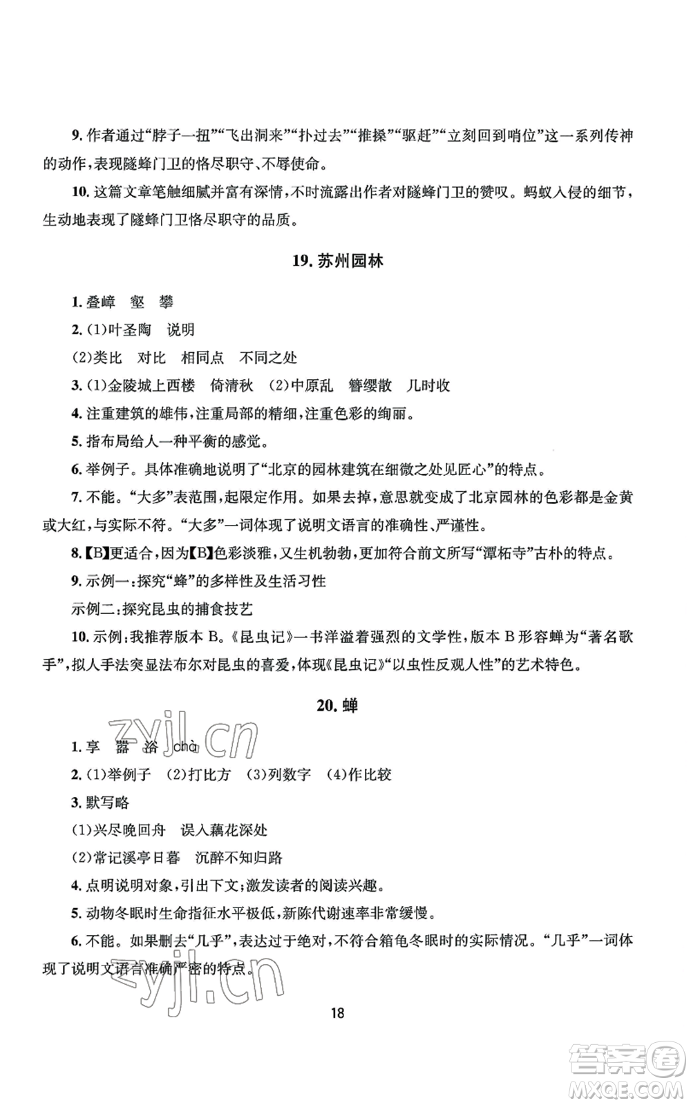 南京大學出版社2022全程助學八年級上冊語文人教版參考答案