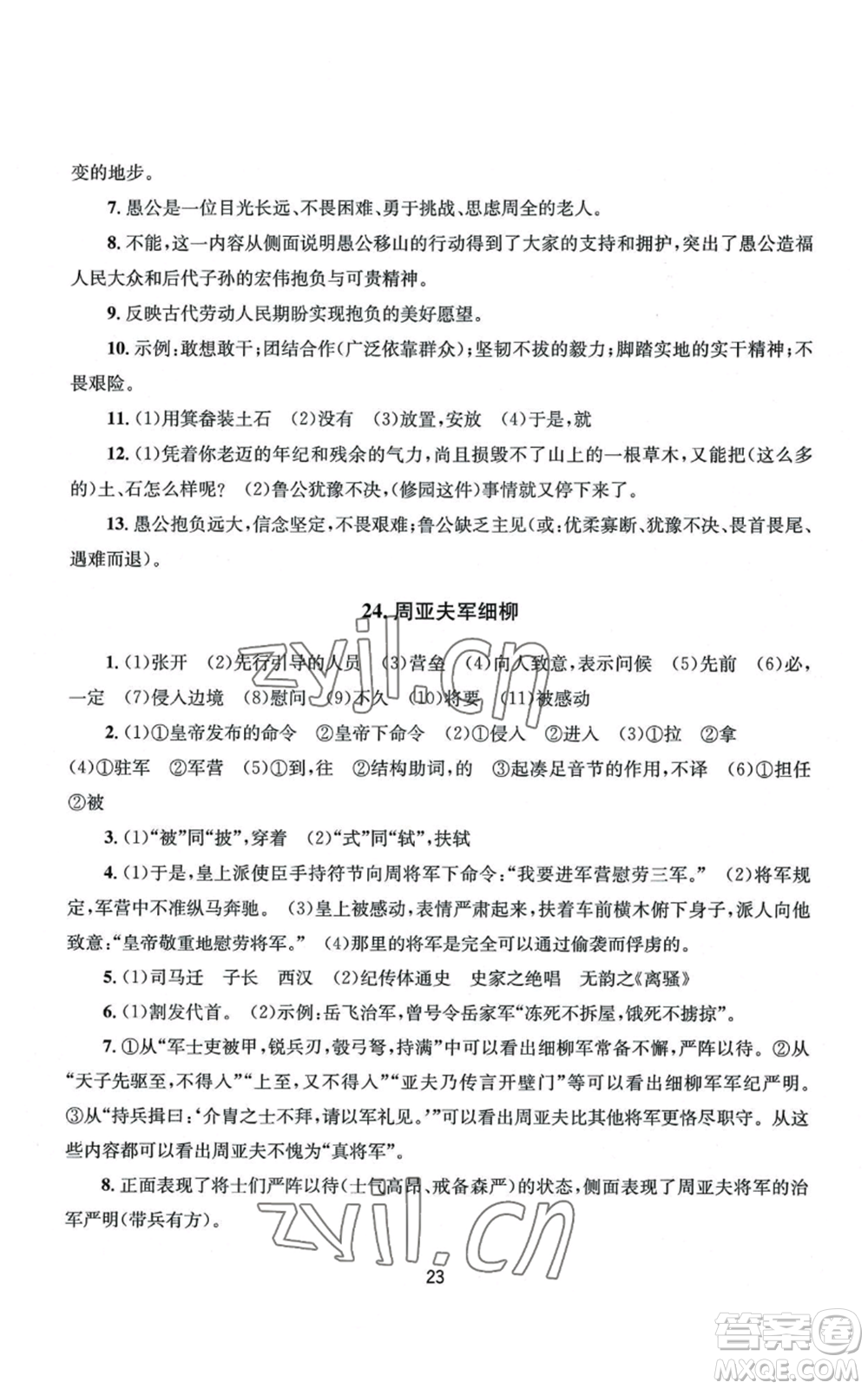 南京大學出版社2022全程助學八年級上冊語文人教版參考答案