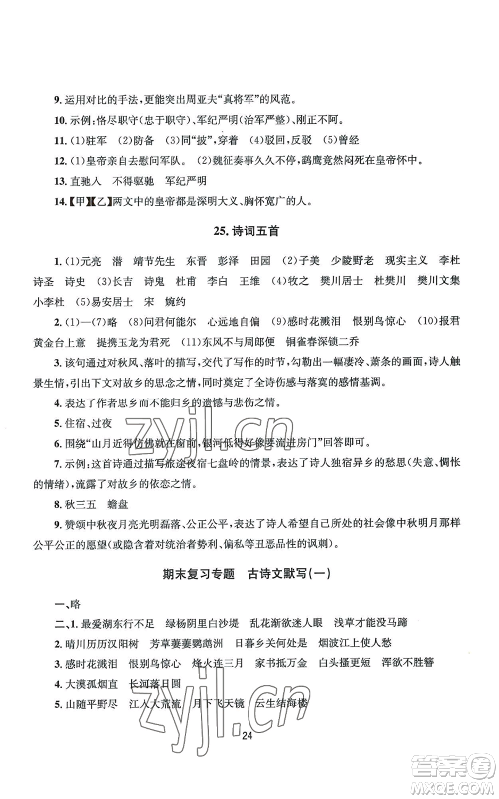 南京大學出版社2022全程助學八年級上冊語文人教版參考答案