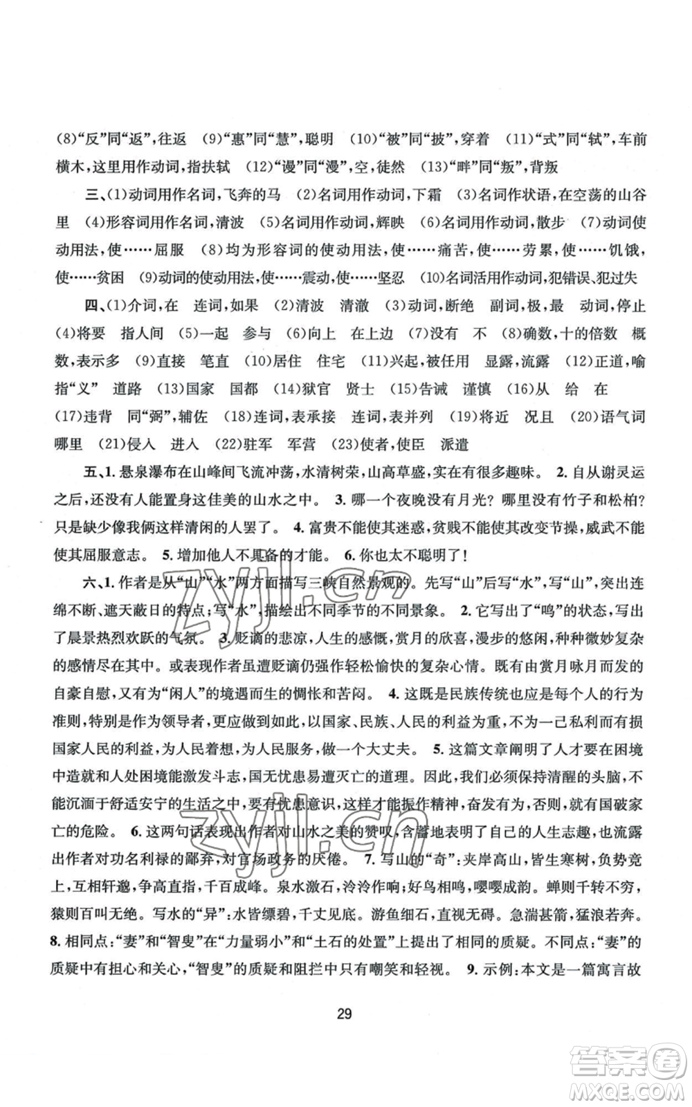 南京大學出版社2022全程助學八年級上冊語文人教版參考答案