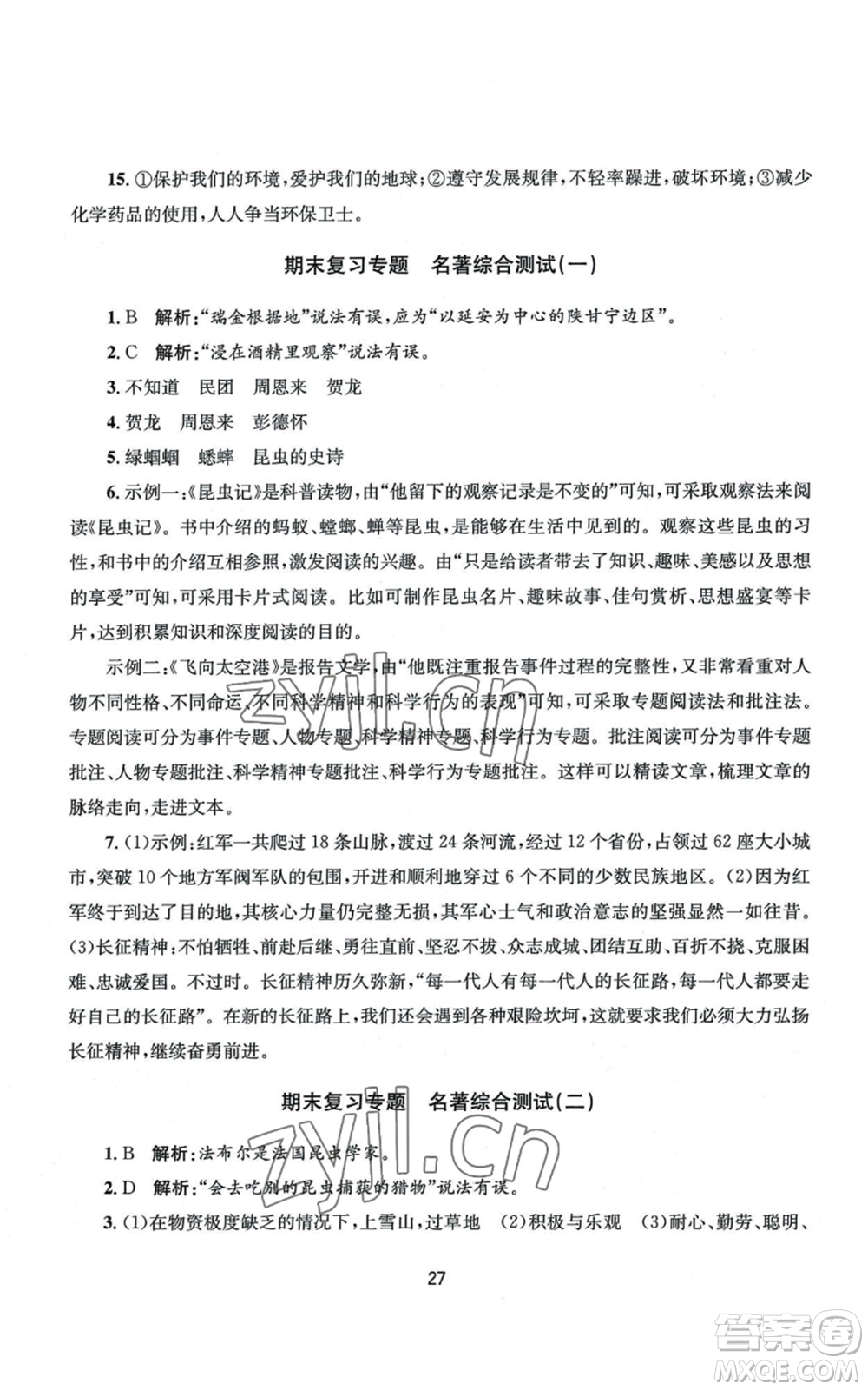 南京大學出版社2022全程助學八年級上冊語文人教版參考答案