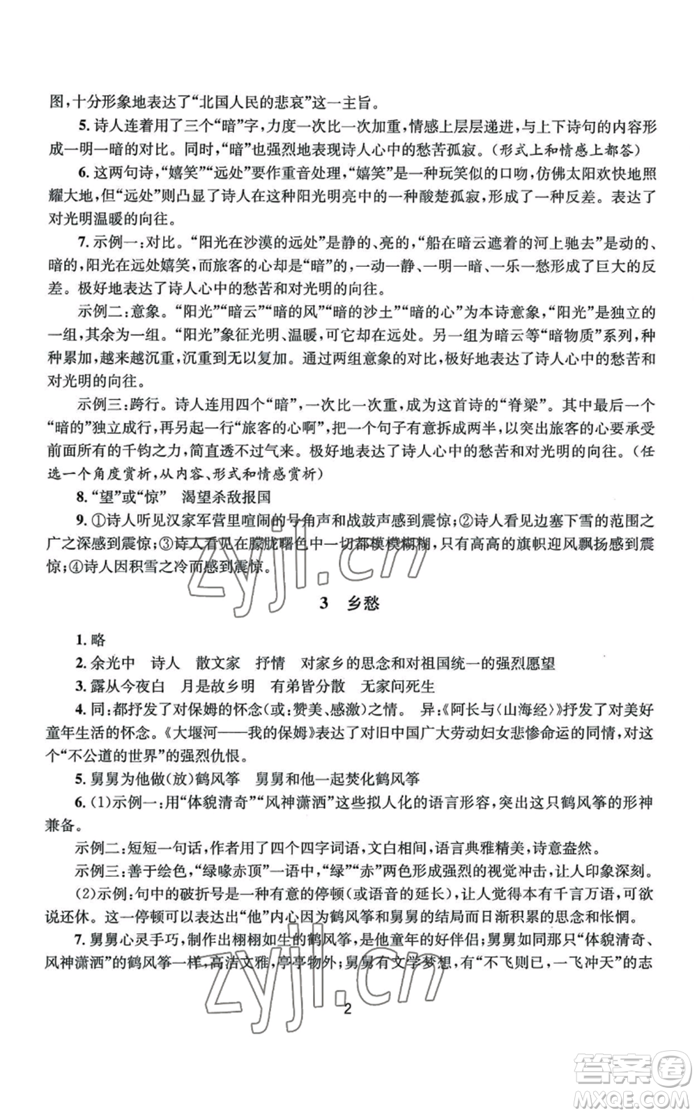 南京大學(xué)出版社2022全程助學(xué)九年級語文人教版參考答案