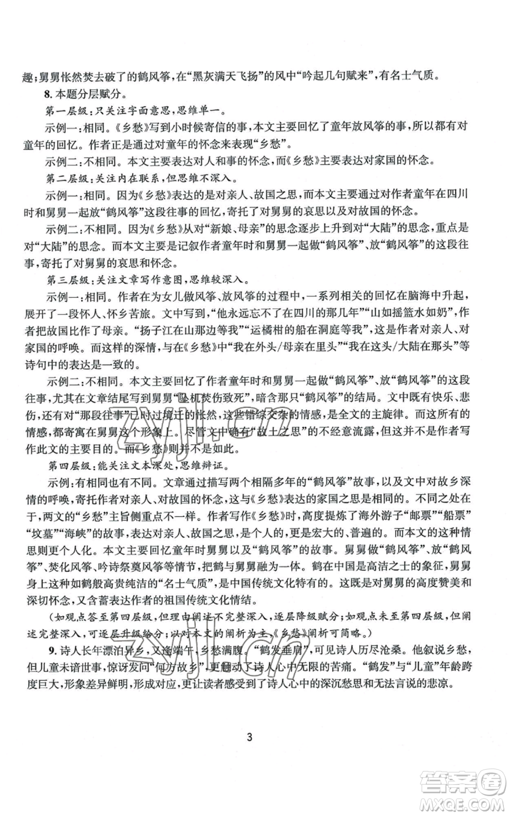 南京大學(xué)出版社2022全程助學(xué)九年級語文人教版參考答案