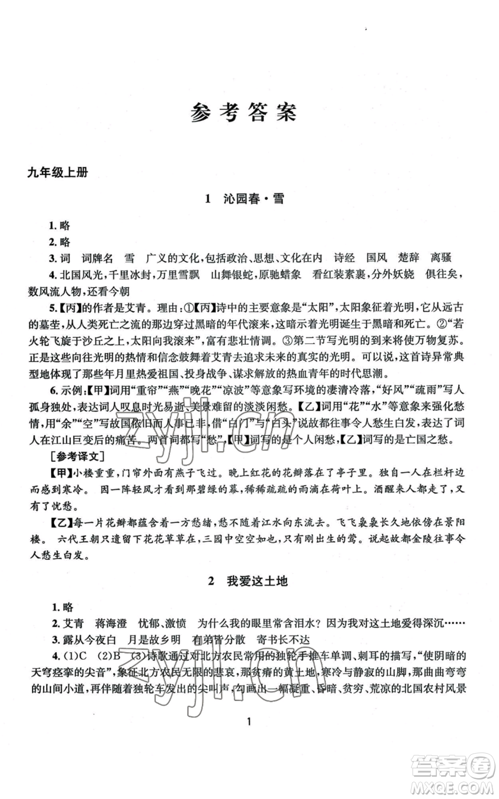 南京大學(xué)出版社2022全程助學(xué)九年級語文人教版參考答案