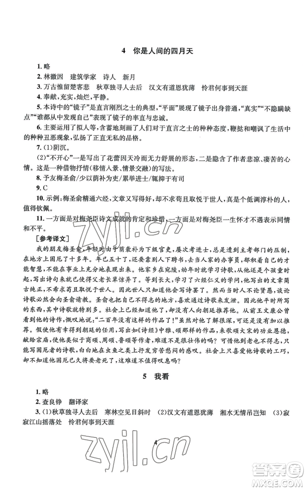 南京大學(xué)出版社2022全程助學(xué)九年級語文人教版參考答案