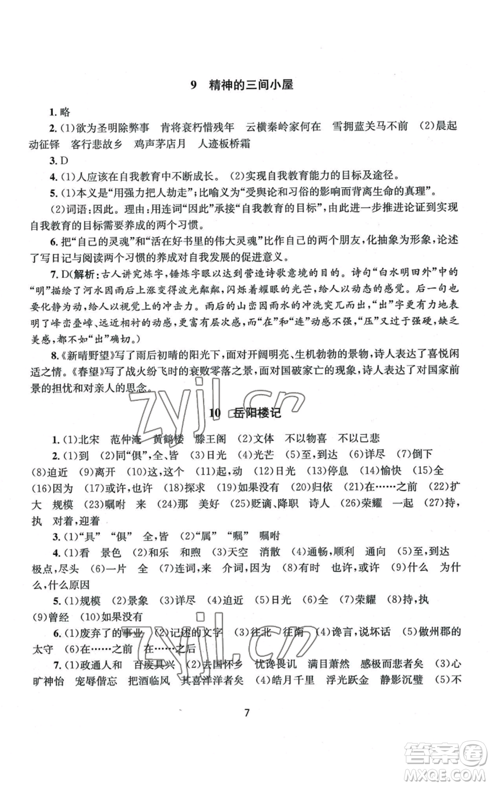 南京大學(xué)出版社2022全程助學(xué)九年級語文人教版參考答案