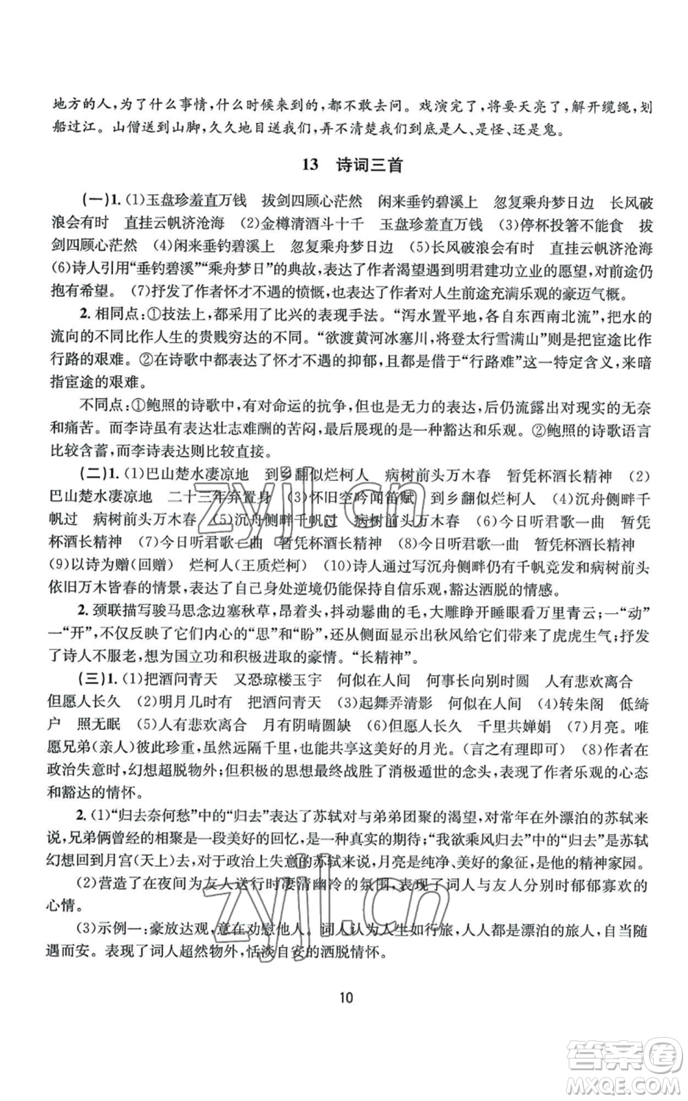 南京大學(xué)出版社2022全程助學(xué)九年級語文人教版參考答案