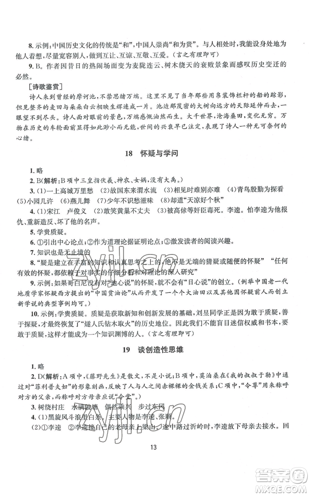 南京大學(xué)出版社2022全程助學(xué)九年級語文人教版參考答案