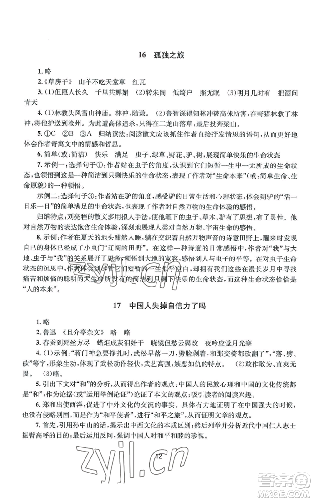 南京大學(xué)出版社2022全程助學(xué)九年級語文人教版參考答案