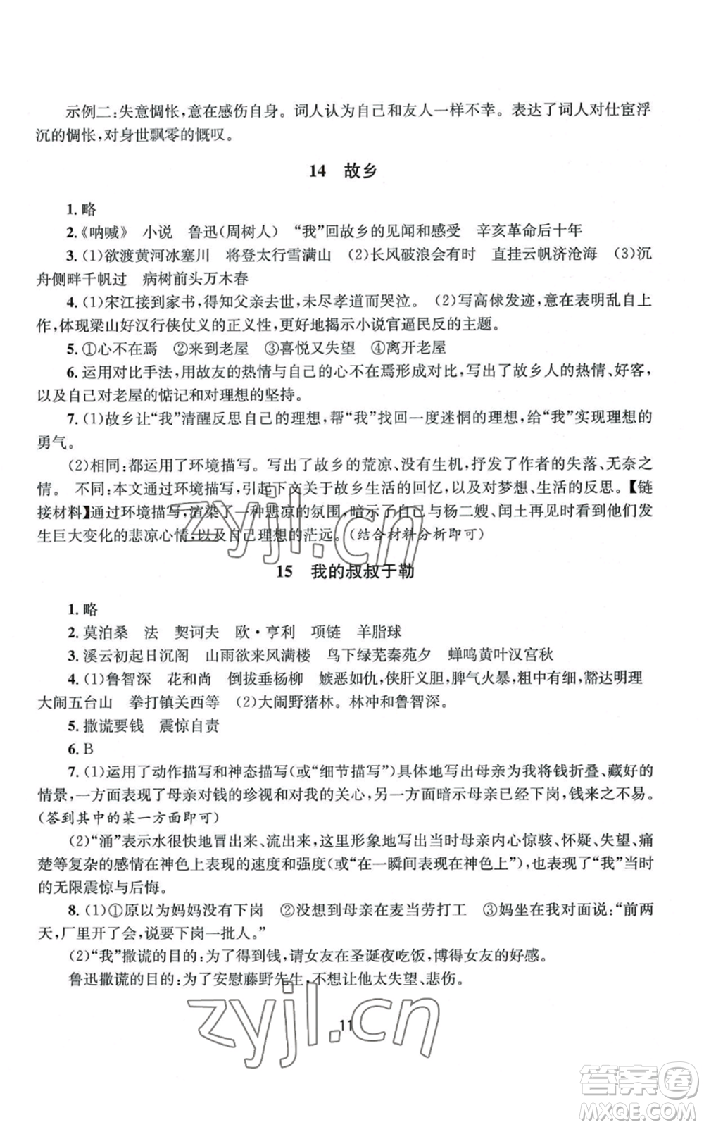 南京大學(xué)出版社2022全程助學(xué)九年級語文人教版參考答案