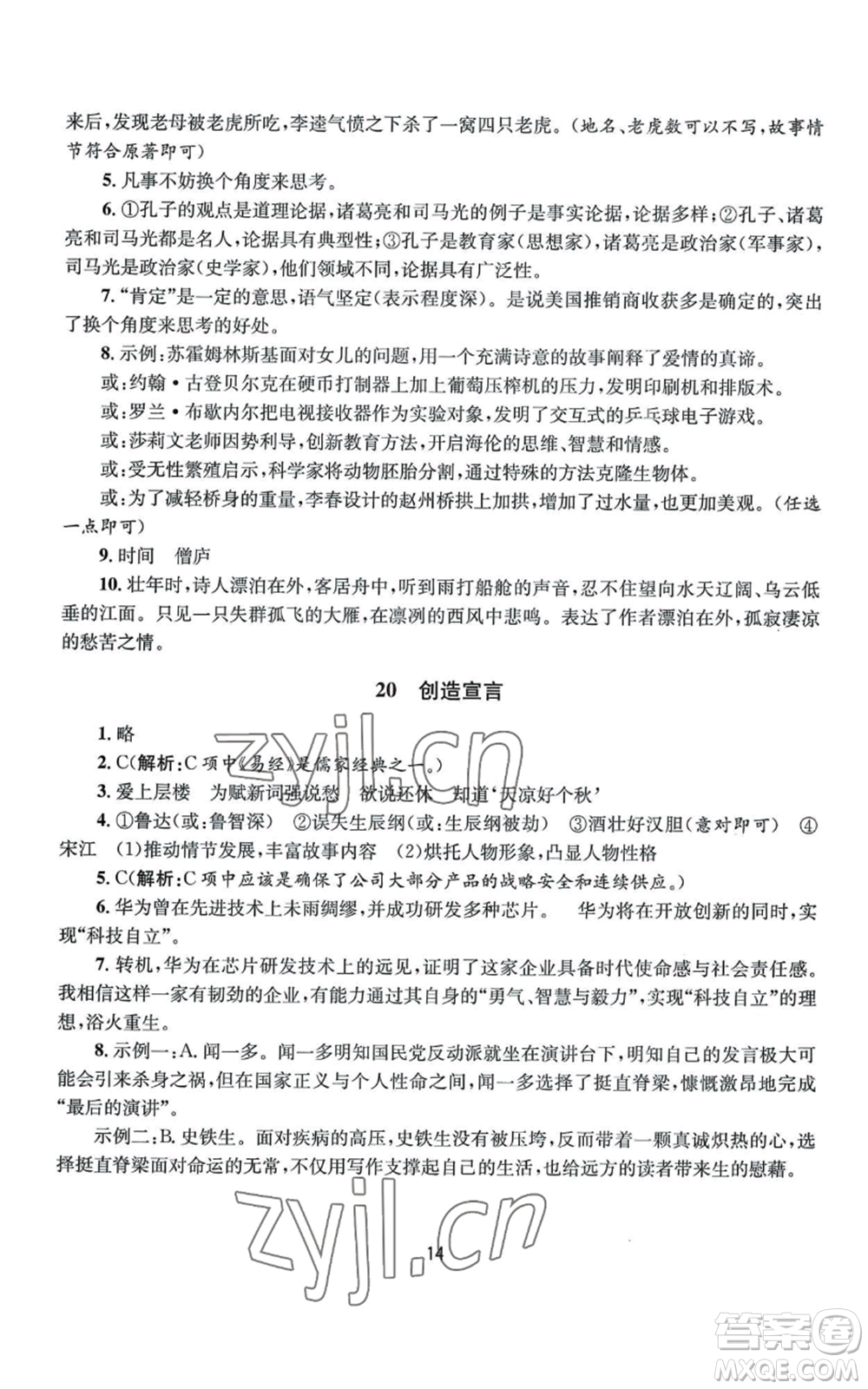 南京大學(xué)出版社2022全程助學(xué)九年級語文人教版參考答案