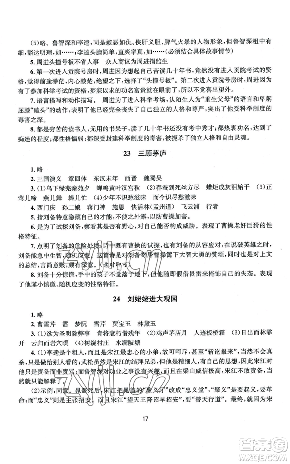 南京大學(xué)出版社2022全程助學(xué)九年級語文人教版參考答案