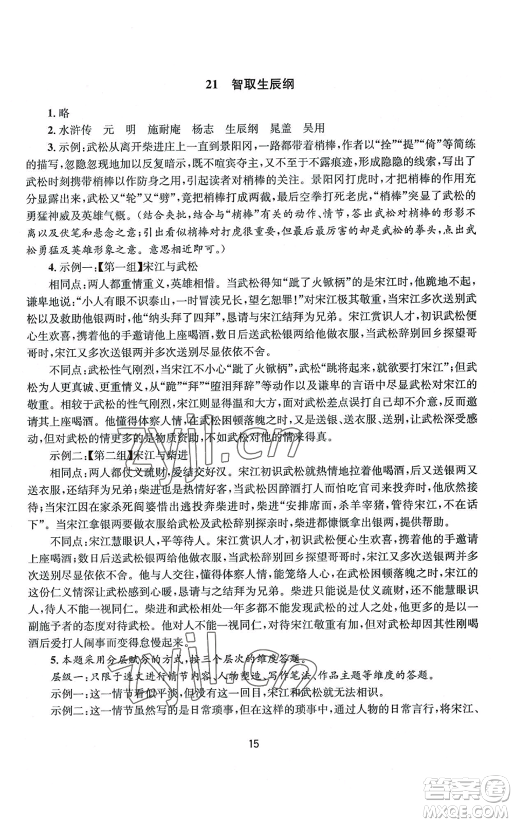 南京大學(xué)出版社2022全程助學(xué)九年級語文人教版參考答案